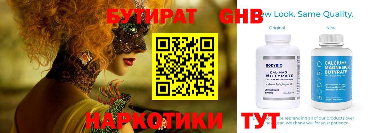 БУТИРАТ BDO Железноводск