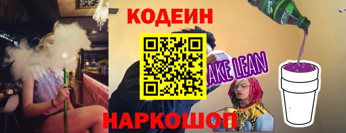 Кодеин напиток Lean (лин)  Вход с VPN  Железноводск  Codein Purple Drank 